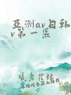亚洲av日韩av第一区