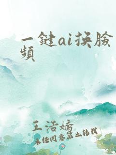 一键ai换脸视频