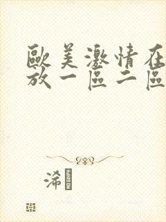 欧美激情在线播放一区二区三区