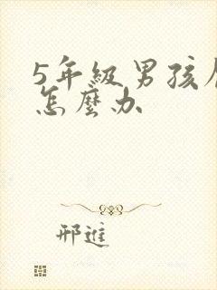 5年级男孩厌学怎么办