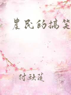 农民的搞笑段子