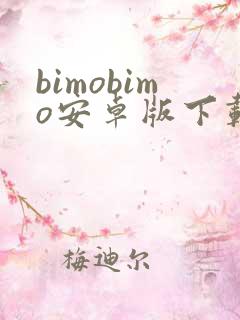 bimobimo安卓版下载最新版