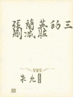 张兰英的三级无删减版