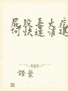 屁股长火疙瘩如何快速消退