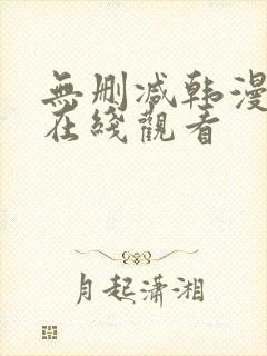 无删减韩漫免费在线观看