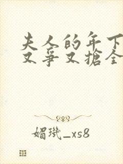 夫人的年下保镖又争又抢全集免费观看