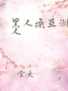 黑人操亚洲人女人
