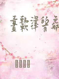 看韩漫的免费漫画软件有哪些