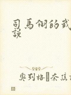 司马翎的武侠小说