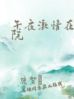 午夜激情在线影院