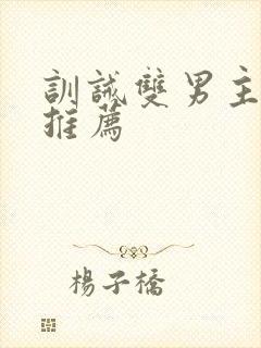 训诫双男主小说推荐