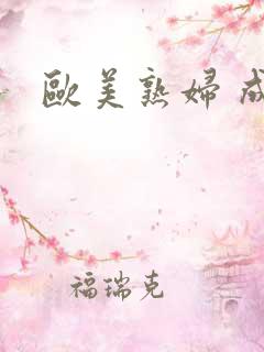 欧美熟妇 成人