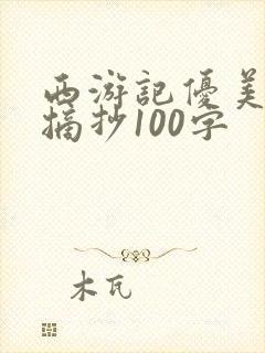 西游记优美句段摘抄100字
