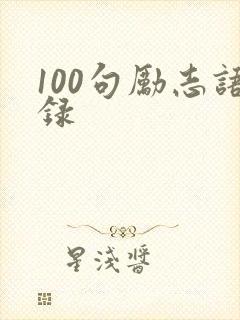 100句励志语录