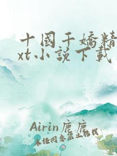 十国千娇精校txt小说下载