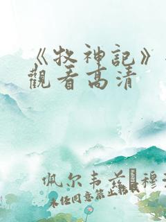 《牧神记》全集观看高清