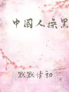 中国人操黑人