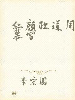 红颜政道周平林慕雪