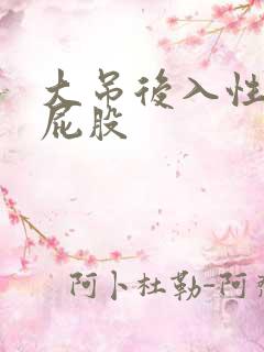 大吊后入性感大屁股