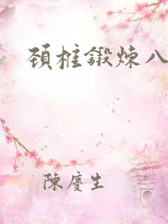 颈椎锻炼八部操