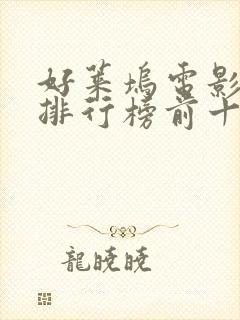 好莱坞电影票房排行榜前十名电影