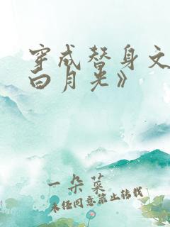 穿成替身文里的白月光》