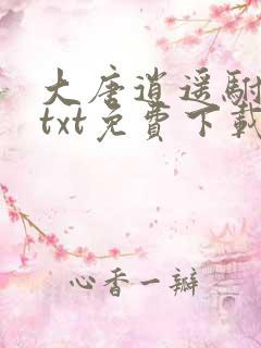 大唐逍遥驸马爷txt免费下载