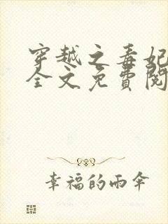 穿越之毒妃嫁到全文免费阅读