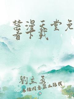 禁漫天堂免费观看下载