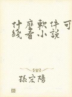 什么软件可以离线看小说