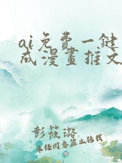 ai免费一键生成漫画推文