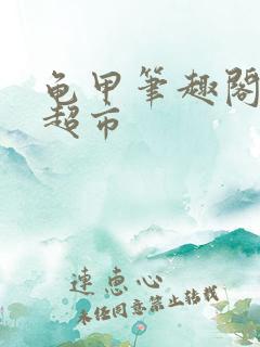 龟甲笔趣阁情绪超市