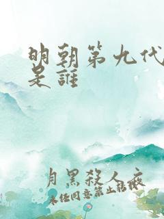 明朝第九代皇上是谁