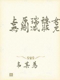 上原瑞穗女教师无删减版免费