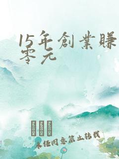 15年创业赚钱零元 15年创业赚钱零元
