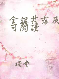 金银花露原文姜可阅读