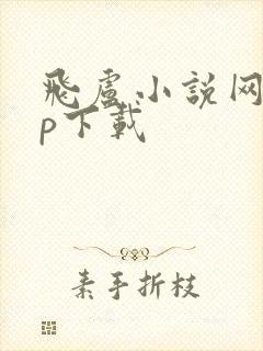 飞卢小说网app下载