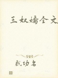 玉奴娇全文免费