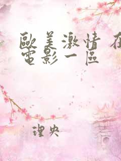 欧美激情 在线电影一区