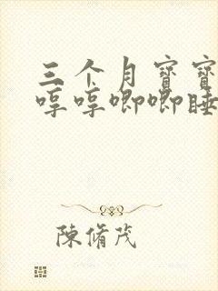 三个月宝宝晚上哼哼唧唧睡不踏实