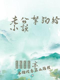 老公拿狗给我配小说