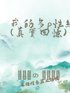 我的多p性经历(真实回忆)