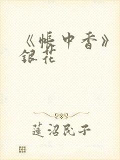 《帐中香》 金银花
