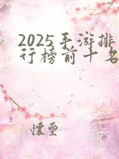 2025手游排行榜前十名网络游戏
