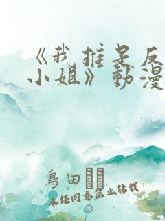 《我推是反派大小姐》动漫