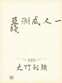 亚洲成人一区在线
