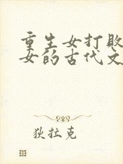 重生女打败穿越女的古代文