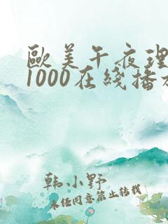 欧美午夜理论片1000在线播放