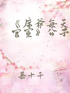 《席爷每天都想官宣》公子安爷