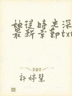 她从时光深处来最新章节txt